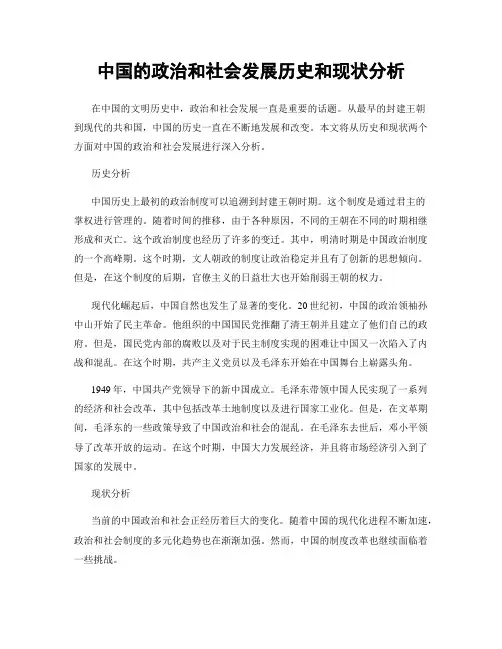 中国的政治和社会发展历史和现状分析