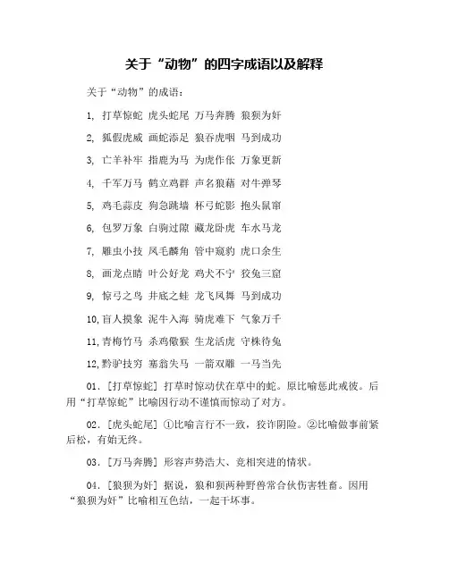 关于“动物”的四字成语以及解释