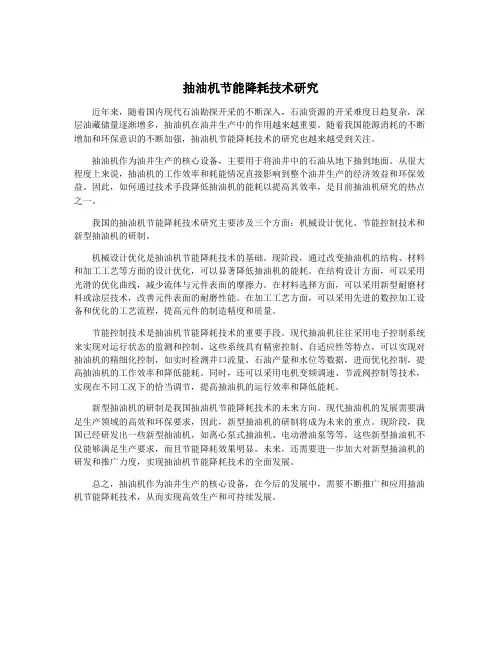 抽油机节能降耗技术研究