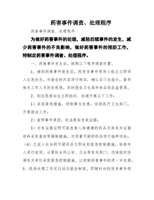药害事件调查、处理程序