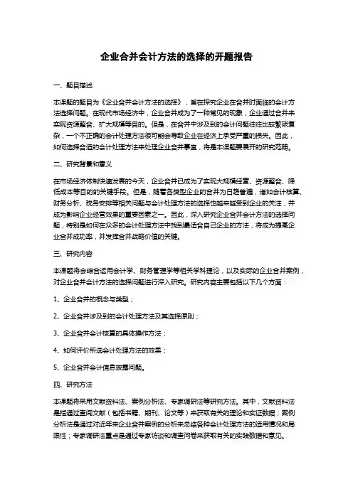 企业合并会计方法的选择的开题报告