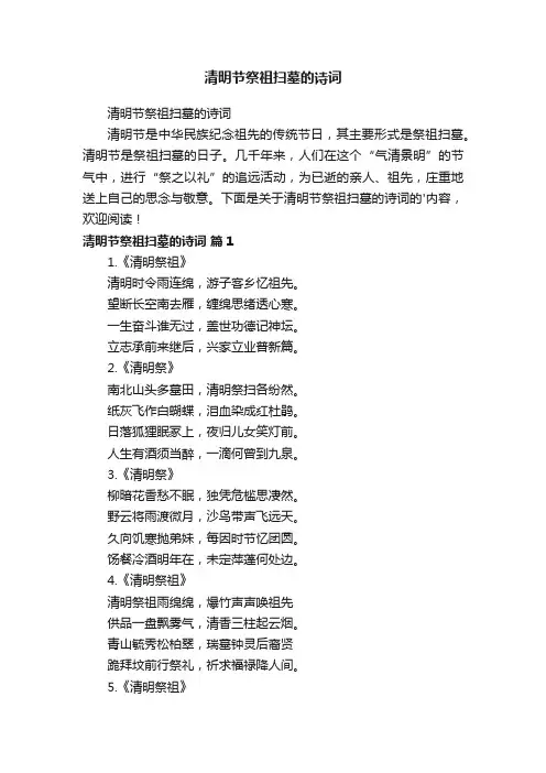 清明节祭祖扫墓的诗词