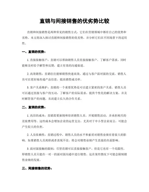 直销与间接销售的优劣势比较