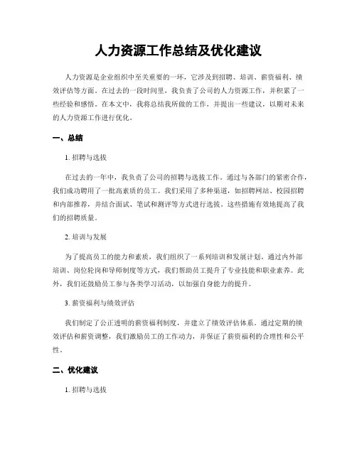 人力资源工作总结及优化建议