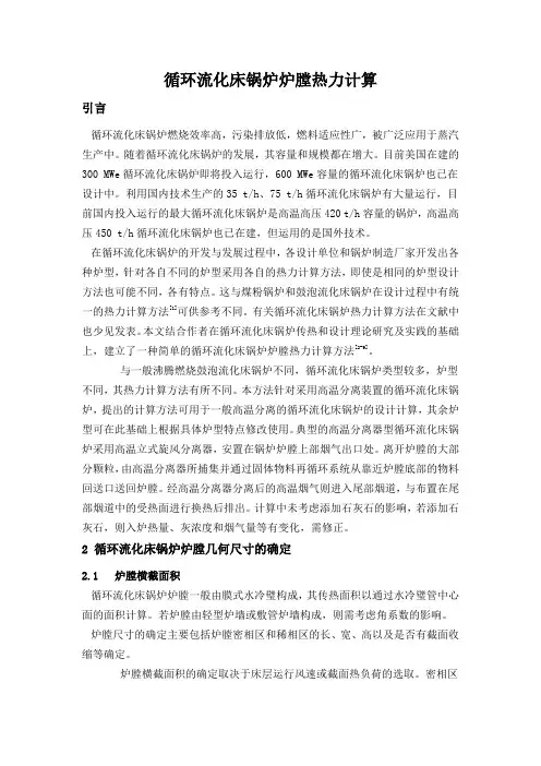 循环流化床锅炉炉膛热力计算
