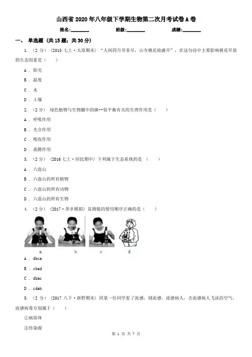 山西省2020年八年级下学期生物第二次月考试卷A卷