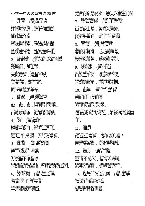 (完整版)小学一年级必背古诗20首