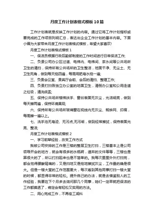 月度工作计划表格式模板10篇
