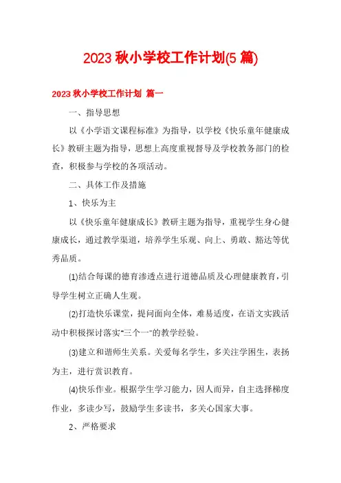 2023秋小学校工作计划(5篇)