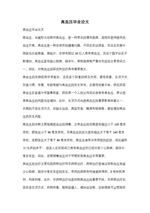 高血压毕业论文