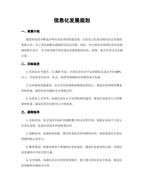 信息化发展规划