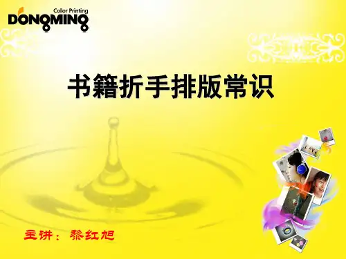 书籍折手排版常识培训资料