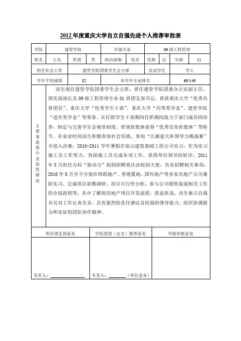 王亮2012年度重庆大学自立自强先进个人推荐审批表