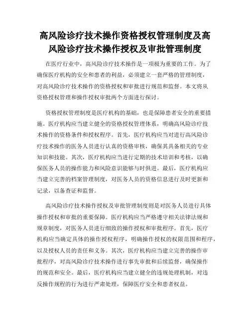 高风险诊疗技术操作资格授权管理制度及高风险诊疗技术操作授权及审批管理制度