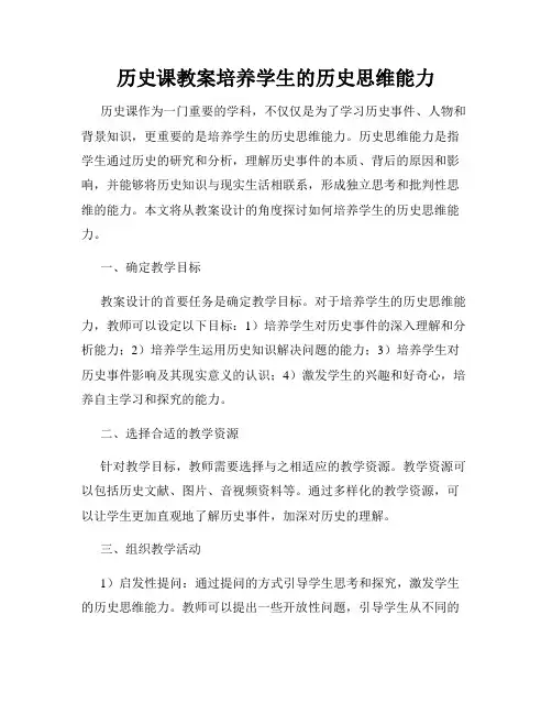 历史课教案培养学生的历史思维能力