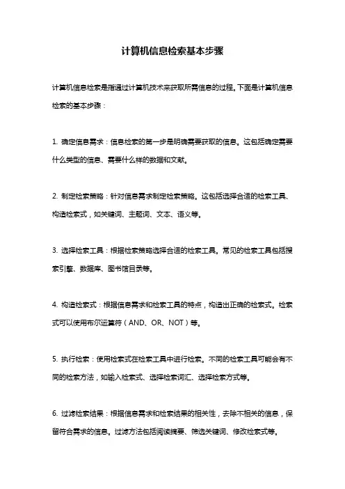 计算机信息检索基本步骤