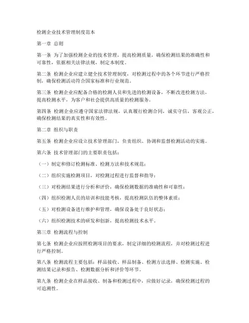 检测企业技术管理制度范本