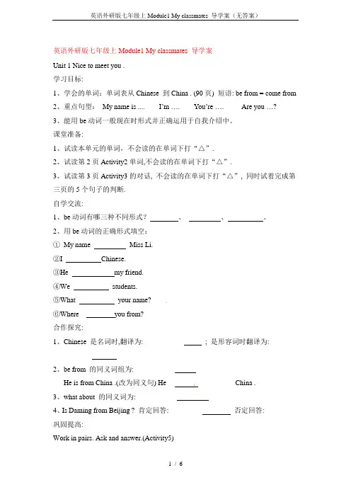 英语外研版七年级上Module1 My classmates 导学案(无答案)