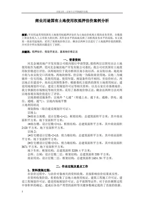 商业用途国有土地使用权抵押估价案例分析