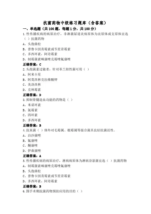 抗菌药物中级练习题库(含答案)