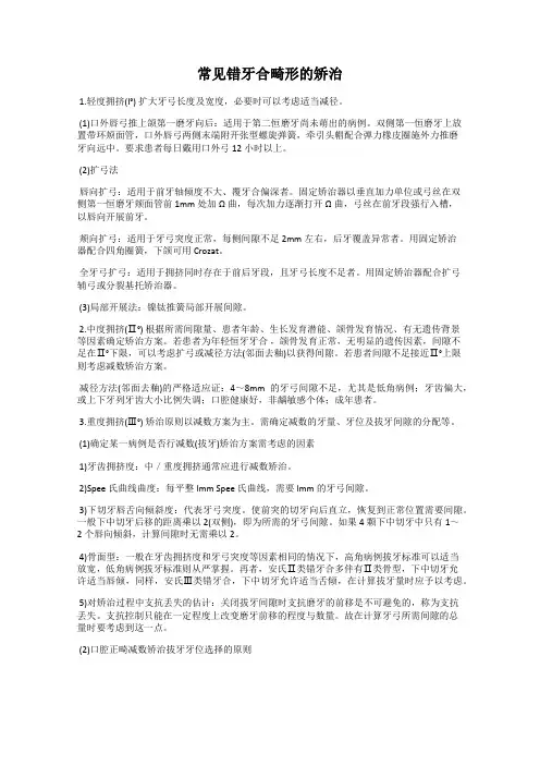常见错牙合畸形的矫治