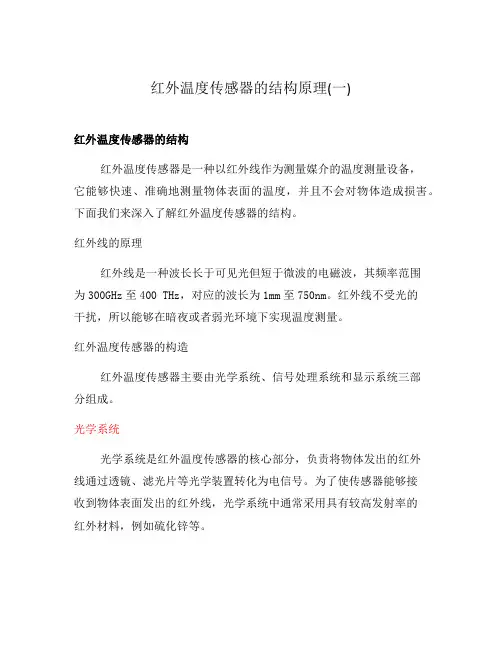 红外温度传感器的结构原理(一)