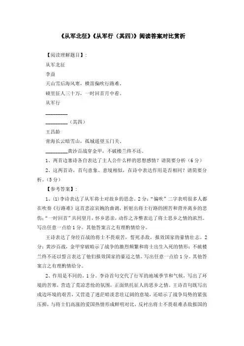 《从军北征》《从军行(其四)》阅读答案对比赏析