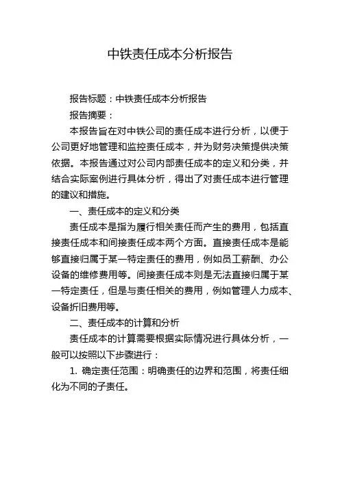 中铁责任成本分析报告
