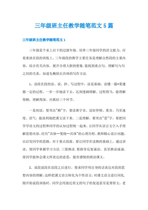 三年级班主任教学随笔范文5篇