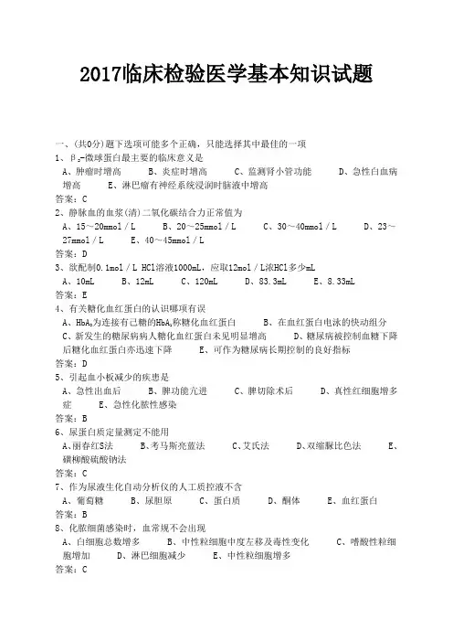 2017医学三基考试医技分册5、临床检验医学基本知识试题(医技)