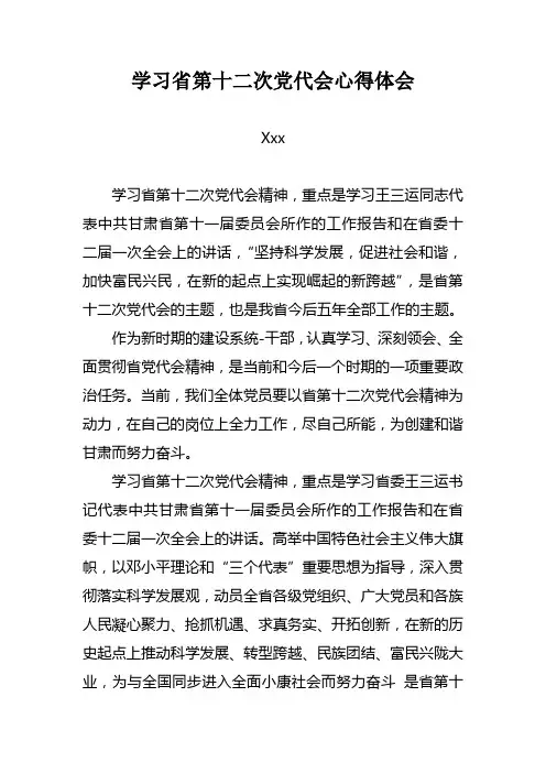 深入学习贯彻甘肃省省第十二次党代会精神