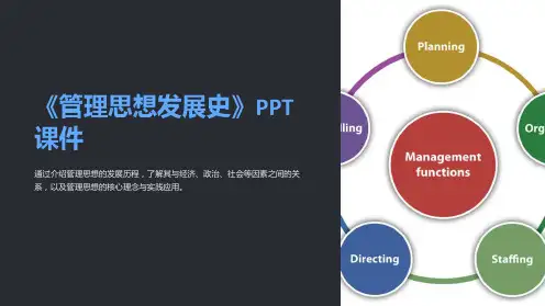《管理思想发展史》课件