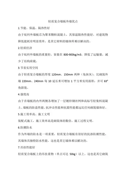轻质复合墙板外墙优点