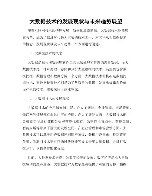 大数据技术的发展现状与未来趋势展望
