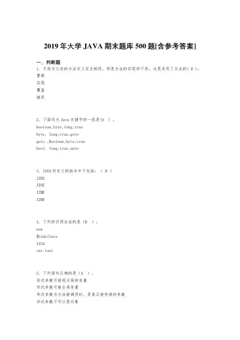 最新2019年大学JAVA期末完整题库500题(含答案)