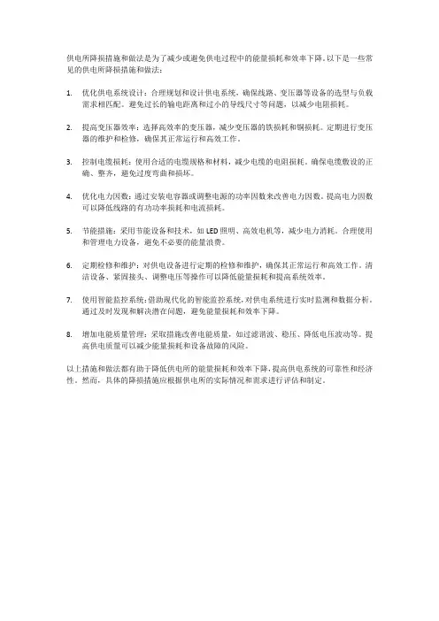 供电所降损措施及做法