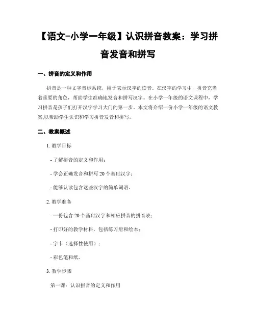 【语文-小学一年级】认识拼音教案：学习拼音发音和拼写