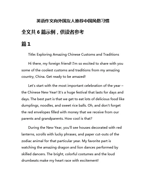 英语作文向外国友人推荐中国风俗习惯