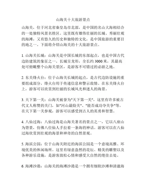 山海关十大旅游景点