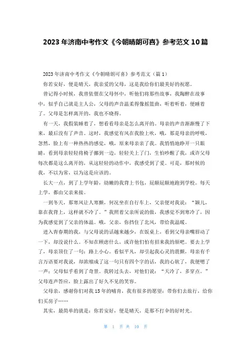 2023年济南中考作文《今朝晴朗可喜》参考范文10篇