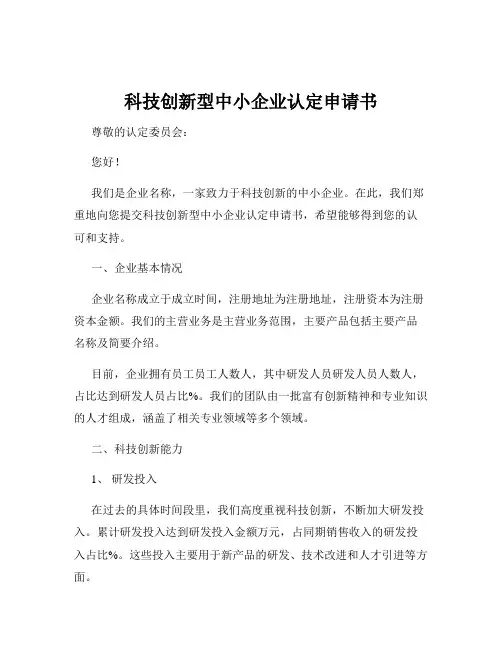 科技创新型中小企业认定申请书