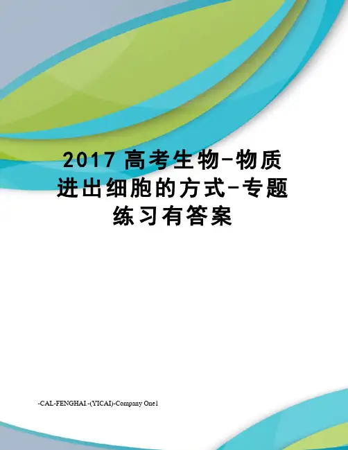 高考生物-物质进出细胞的方式-专题练习有答案