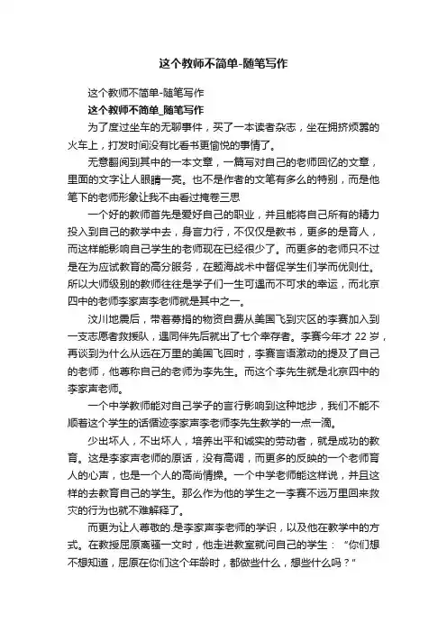 这个教师不简单-随笔写作