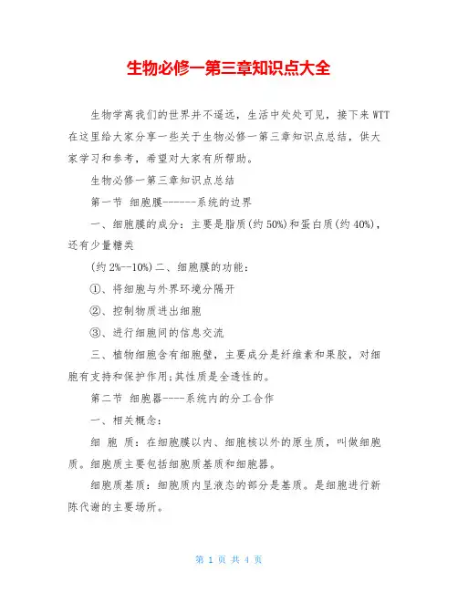 生物必修一第三章知识点大全