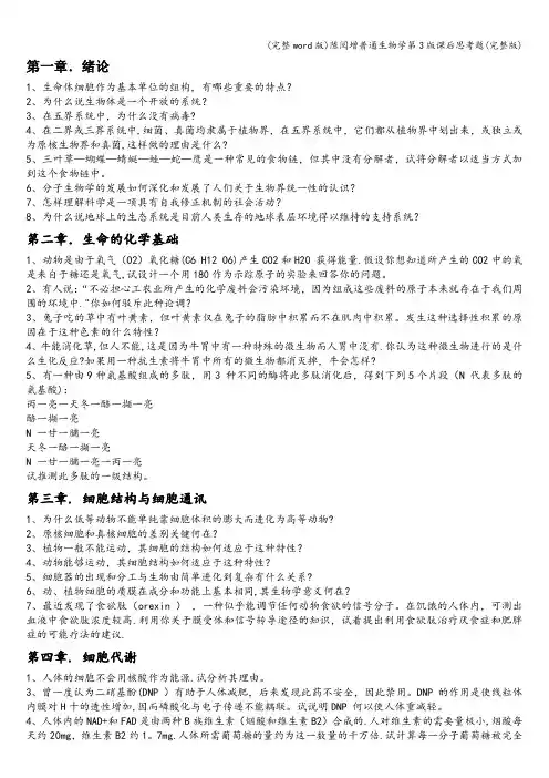 (完整word版)陈阅增普通生物学第3版课后思考题(完整版)
