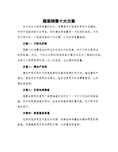 服装销售十大方案