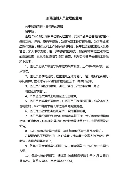 加强值班人员管理的通知