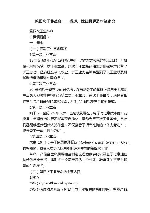 第四次工业革命——概述、挑战机遇及对策建议