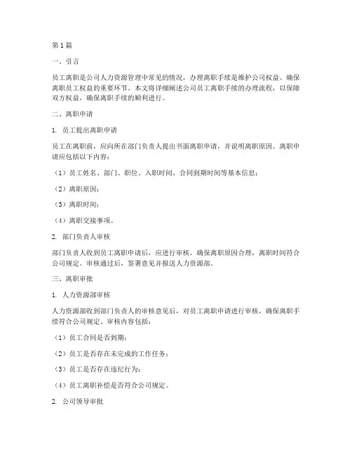 公司员工离职手续办理流程(3篇)