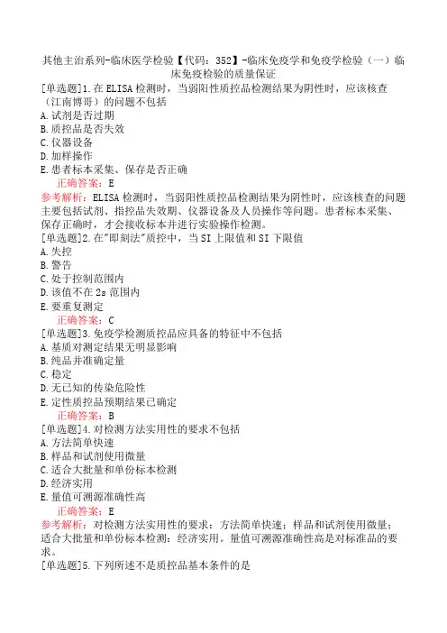 其他主治系列-临床医学检验【代码：352】-临床免疫学和免疫学检验(一)临床免疫检验的质量保证